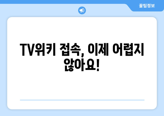 TV위키 주소 우회 및 접속 방법