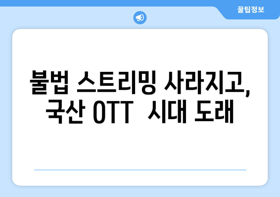 누누티비 차단 이후 국산 OTT 이용자 급증