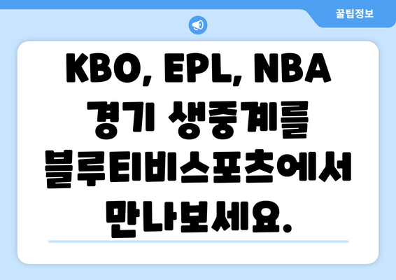 블루티비스포츠무료 중계사이트: KBO, EPL, NBA 중계