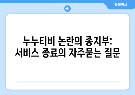 누누티비 논란의 종지부: 서비스 종료