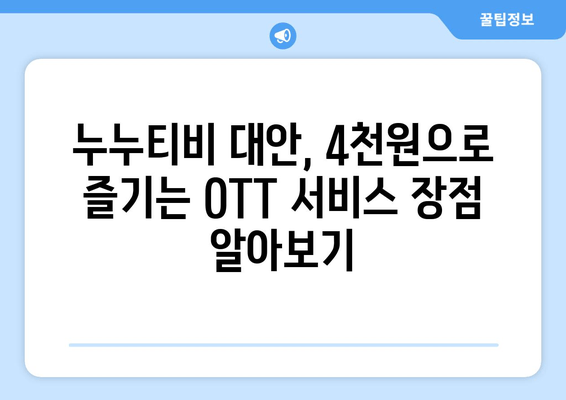 누누티비 대체 OTT 구독하기, 단돈 4천원