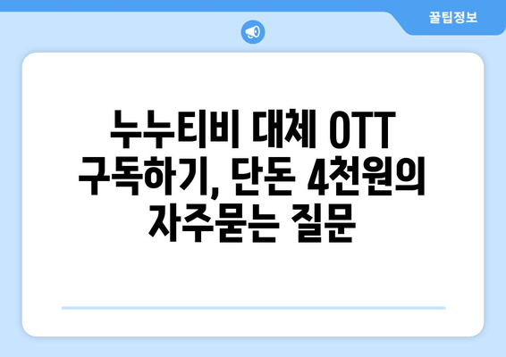 누누티비 대체 OTT 구독하기, 단돈 4천원