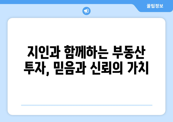 부동산지인 활용을 통한 자기 존중 투자