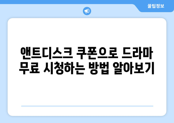 드라마 무료 시청하기 위한 앤트디스크 무료 쿠폰