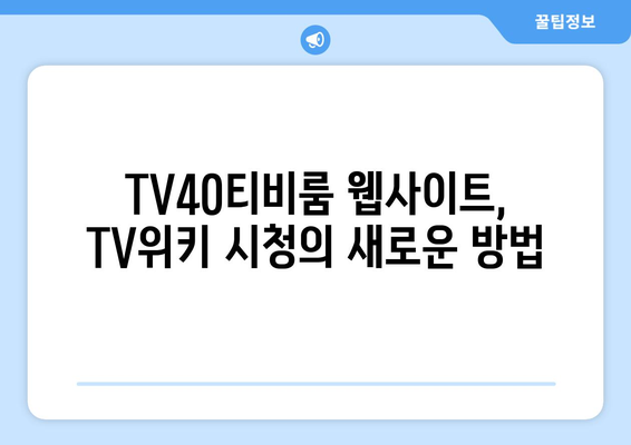 TV위키 우회 방법: 애플리케이션과 tv40티비룸 웹사이트