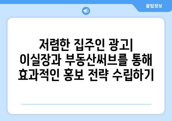 이실장 vs 부동산써브: 저렴한 집주인 광고 대안