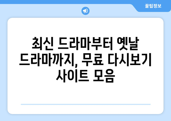 인기 드라마 무료다시보기 사이트 총집합