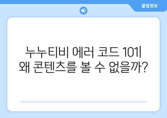 누누티비 에러 코드 101: 콘텐츠 이용 불가 원인 파악