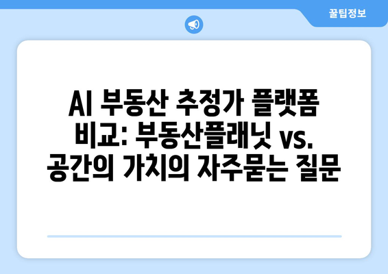 AI 부동산 추정가 플랫폼 비교: 부동산플래닛 vs. 공간의 가치