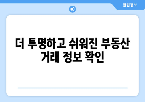 부동산 실거래 공개 시스템 리뉴얼