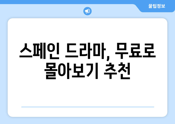 스페인 드라마 무료 보기