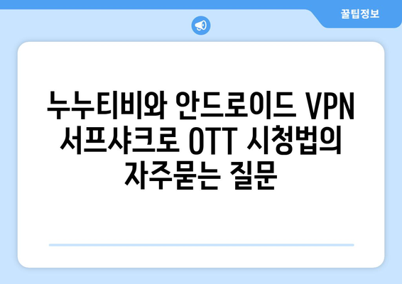 누누티비와 안드로이드 VPN 서프샤크로 OTT 시청법