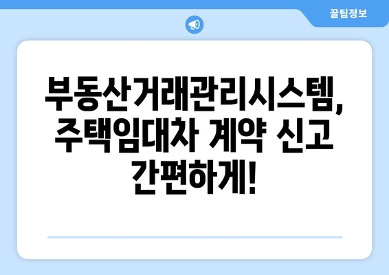 주택임대차 계약 온라인 신고하기: 부동산거래관리시스템 셀프신고법