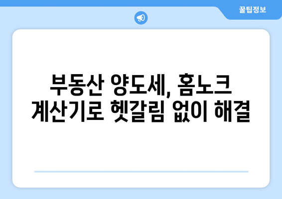 홈노크 양도세 계산기로 부동산 양도소득세 쉽게 계산하기