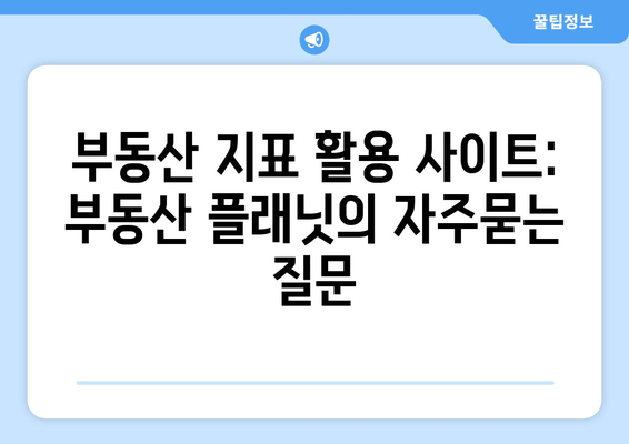 부동산 지표 활용 사이트: 부동산 플래닛