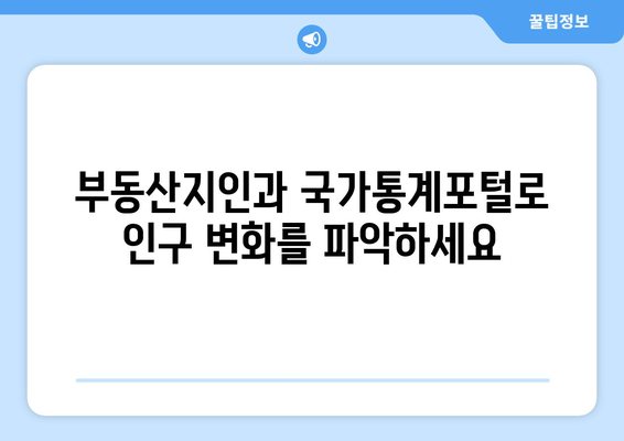 부동산지인과 국가통계포털을 활용한 인구수 분석