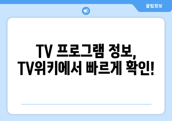 TV위키 주소 바로가기 링크 제공