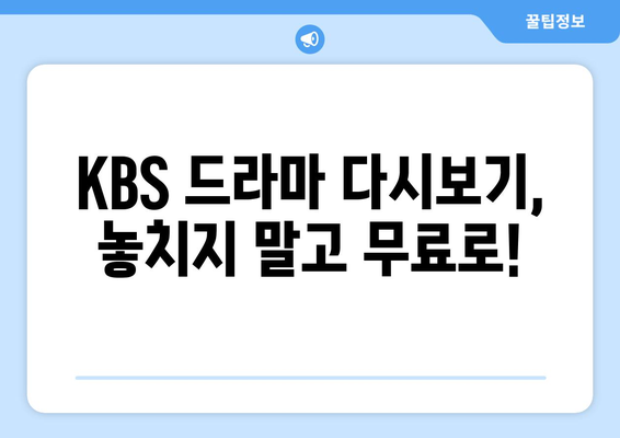 KBS 드라마 다시보기 사이트 무료 이용 방법