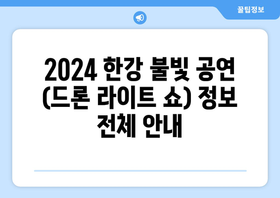 2024 한강 불빛 공연 (드론 라이트 쇼) 정보 전체 안내