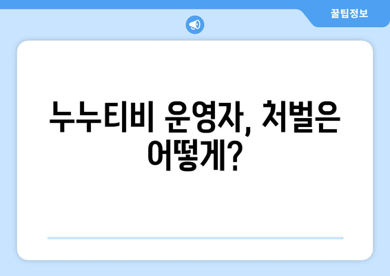 누누티비 운영자의 무분별한 댓글과 처벌 내역