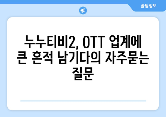 누누티비2, ОТТ 업계에 큰 흔적 남기다