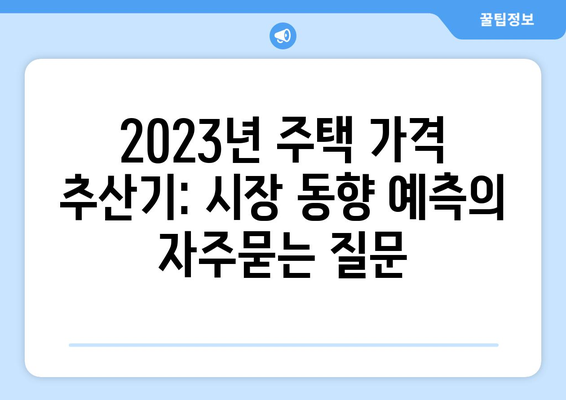 2023년 주택 가격 추산기: 시장 동향 예측