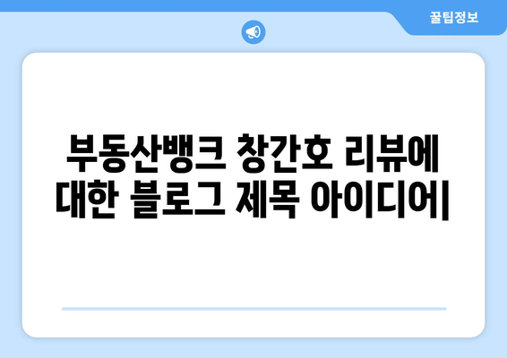 부동산뱅크 창간호 리뷰