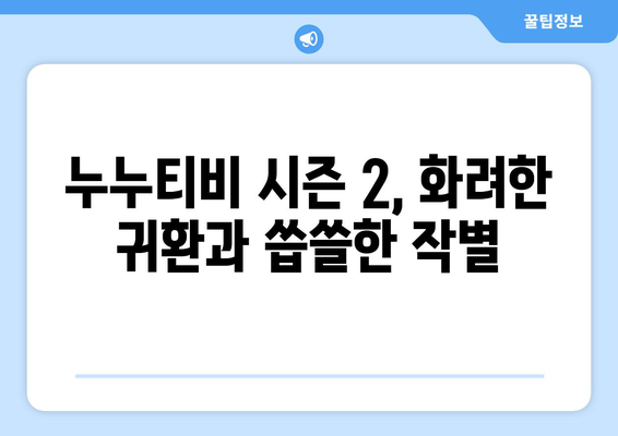 누누티비 시즌 2 등장과 종료