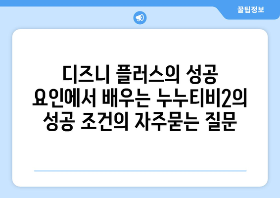 디즈니 플러스의 성공 요인에서 배우는 누누티비2의 성공 조건