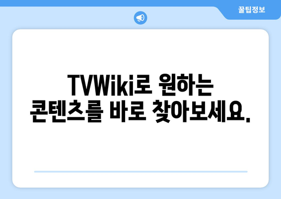 TVWiki 주소: 무료 영화/드라마/미드 바로가기