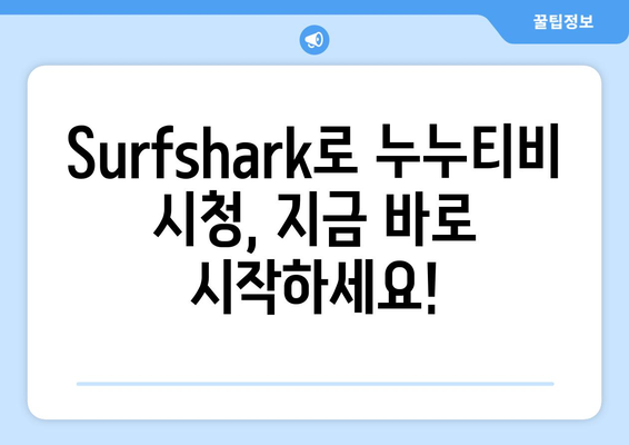 Surfshark: 빠른 VPN으로 누누티비 시청