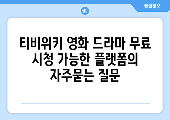 티비위키 영화 드라마 무료 시청 가능한 플랫폼