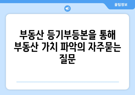 부동산 등기부등본을 통해 부동산 가치 파악