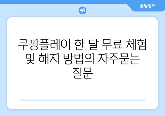 쿠팡플레이 한 달 무료 체험 및 해지 방법