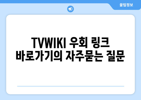 TVWIKI 우회 링크 바로가기