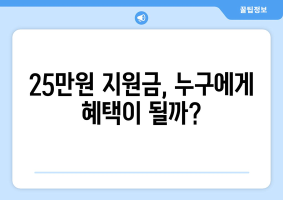 25만원 지급 지원금, 긍정적인 개선안?