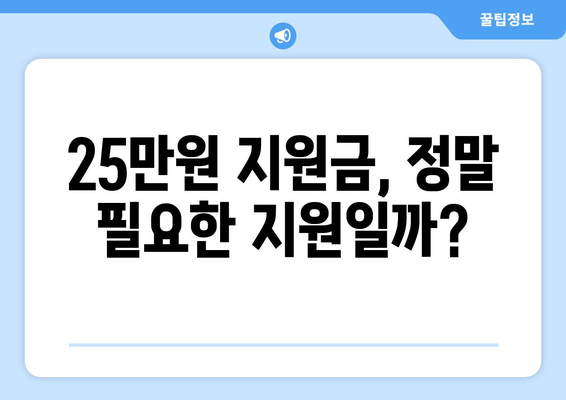 25만원 지급 지원금, 긍정적인 개선안?