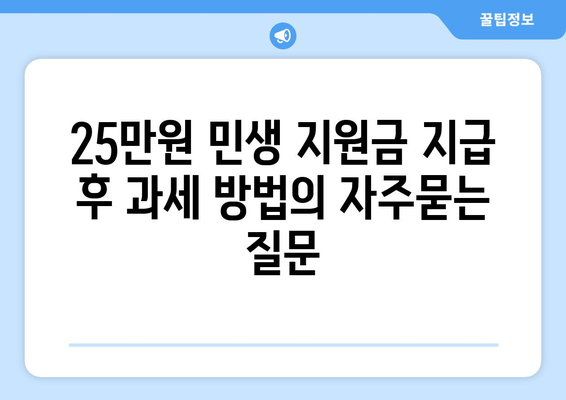 25만원 민생 지원금 지급 후 과세 방법