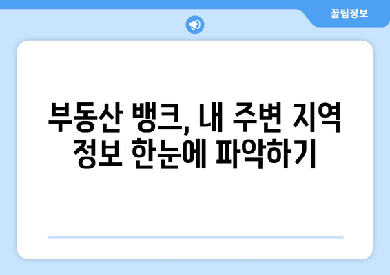 부동산 뱅크 플랫폼의 다양한 정보 활용하기