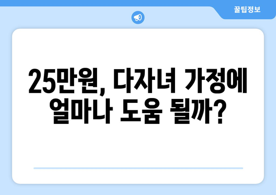 다자녀 가정 지원책으로서의 25만원 지원금