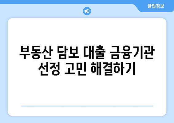 부동산 담보 대출 금융기관 선정 고민하기