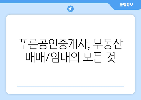 부동산뱅크 푸른공인중개사 사무소 추천하기