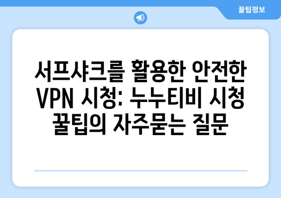 서프샤크를 활용한 안전한 VPN 시청: 누누티비 시청 꿀팁