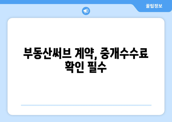 부동산써브 계약 시 주의해야 할 점