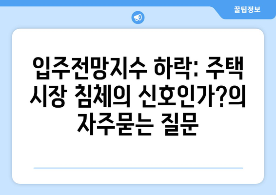 입주전망지수 하락: 주택 시장 침체의 신호인가?