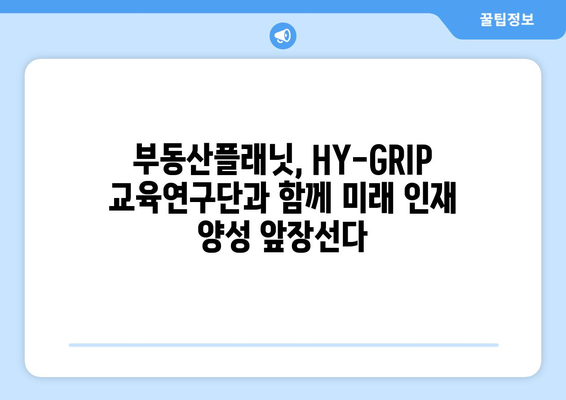 부동산플래닛과 HY-GRIP 교육연구단 협력 체결