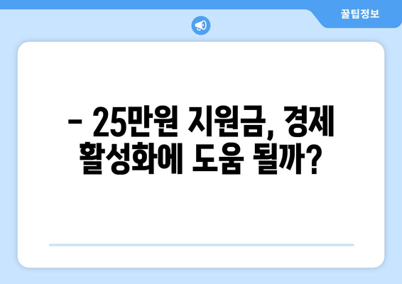 25만 원 지원금 지급, 경제에 어떤 영향을 미칠까?