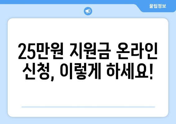 25만원 지원금 온라인 신청을 위한 예시 및 템플릿