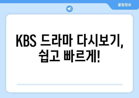 KBS 드라마 다시보기 무료 시청 법