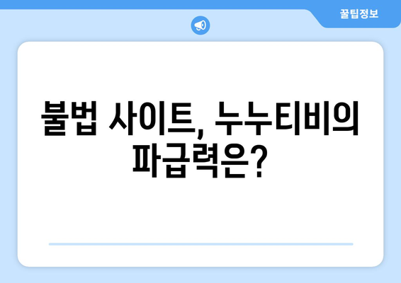 스트라이젠드 효과의 전형, 불법 사이트 누누티비